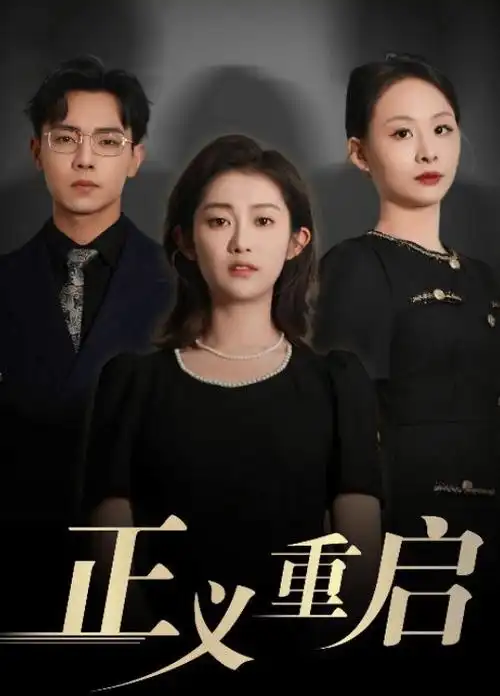 退婚后我成了首富短剧封面